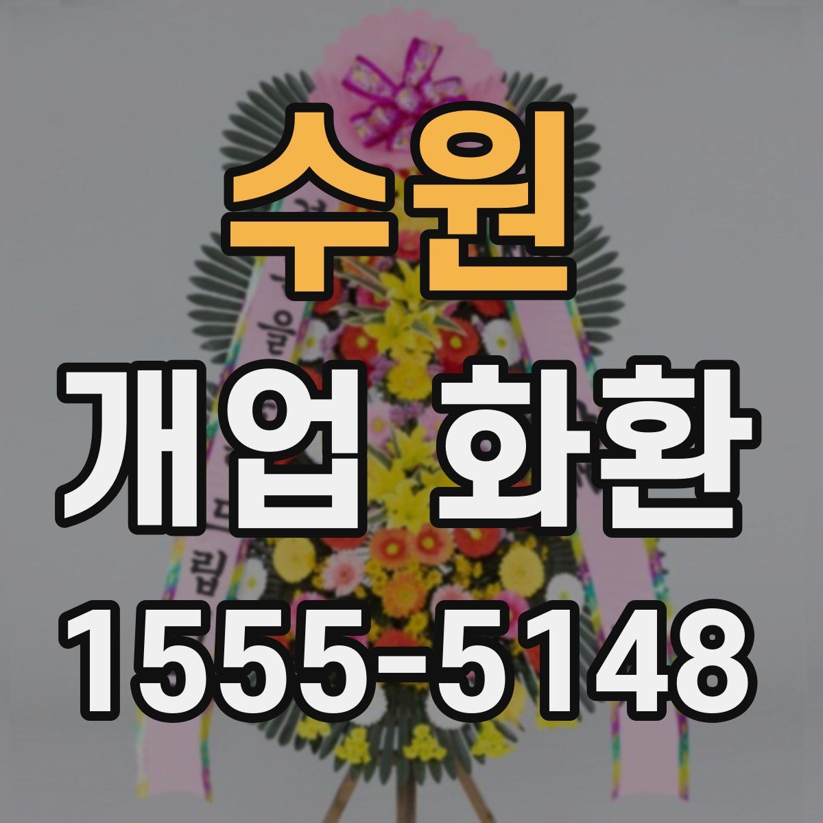 수원 개업 화환