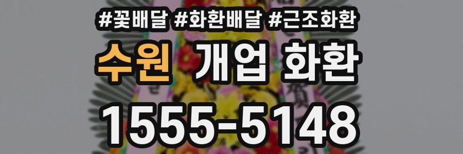 수원 개업 화환
