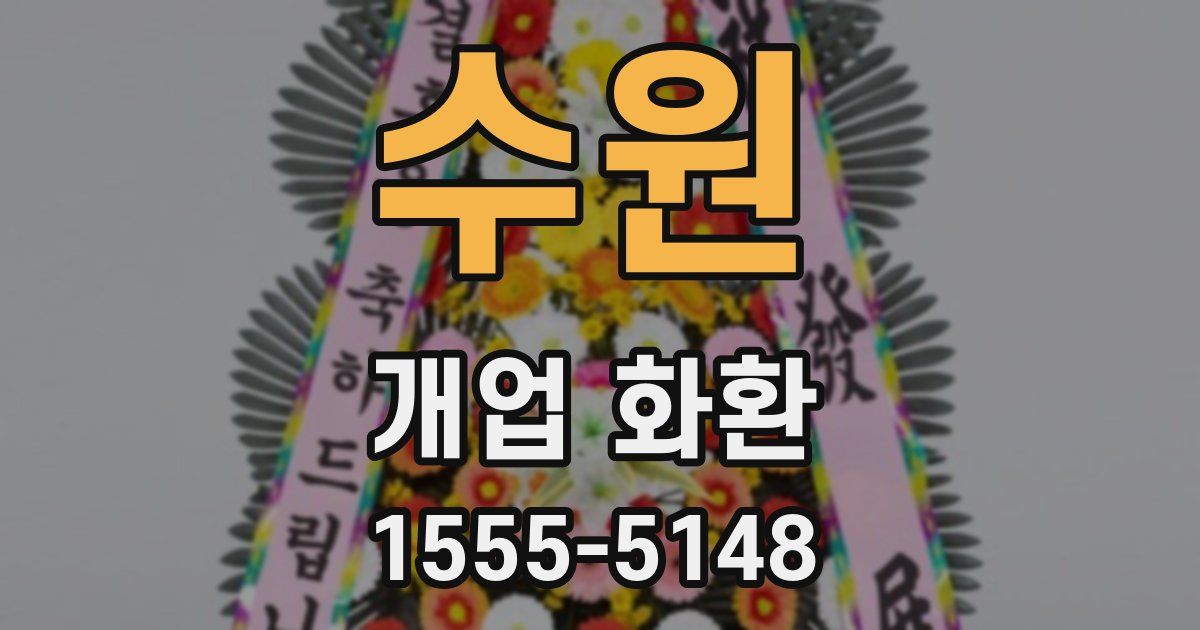 수원 개업 화환