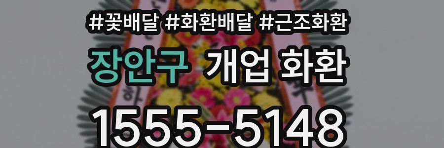 장안구 개업 화환