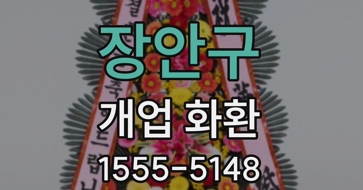 장안구 개업 화환