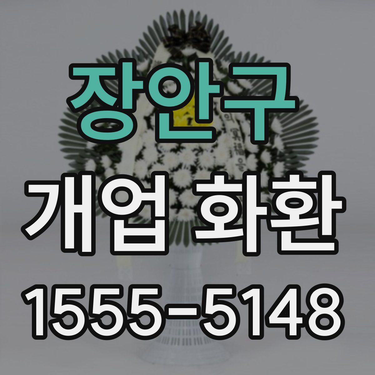 장안구 개업 화환