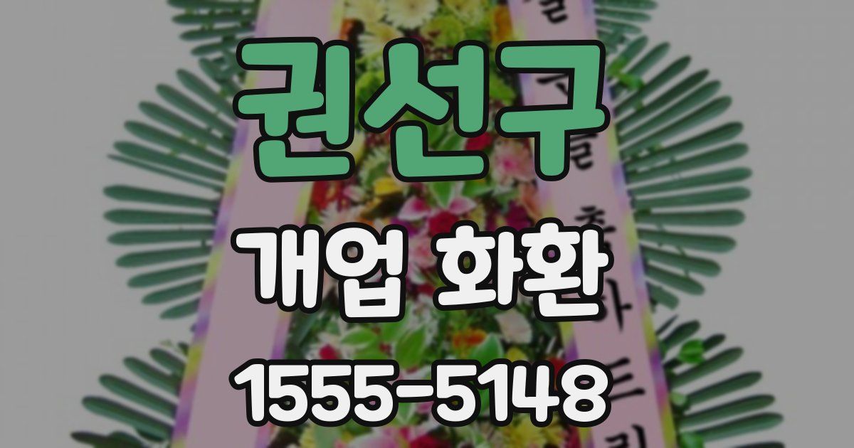 권선구 개업 화환
