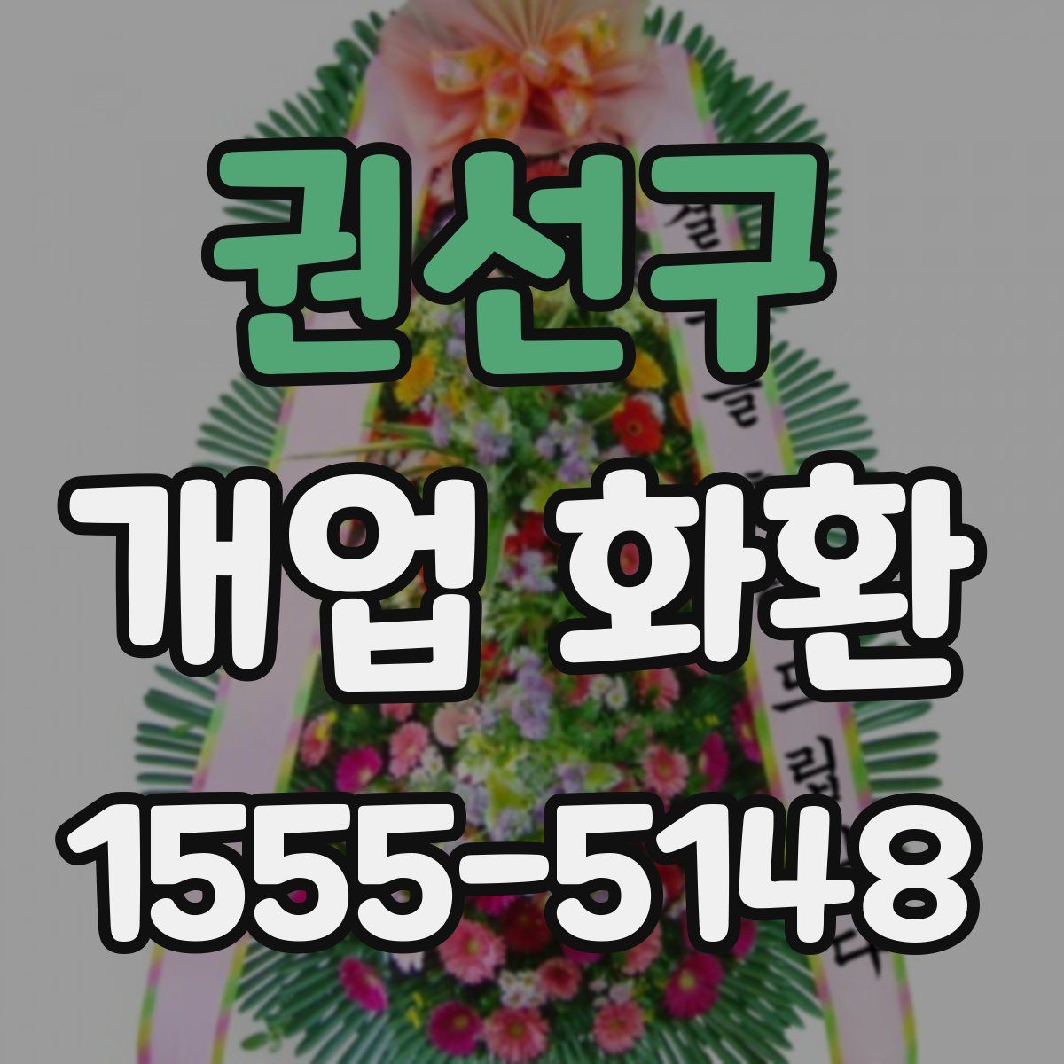 권선구 개업 화환