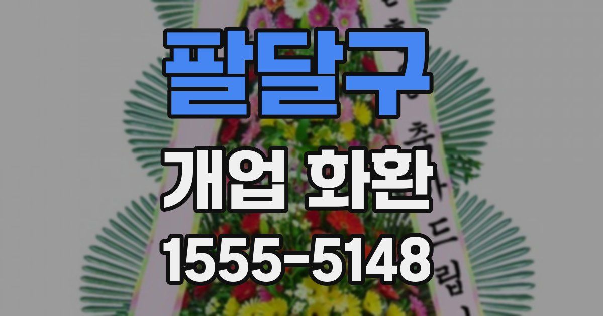 팔달구 개업 화환