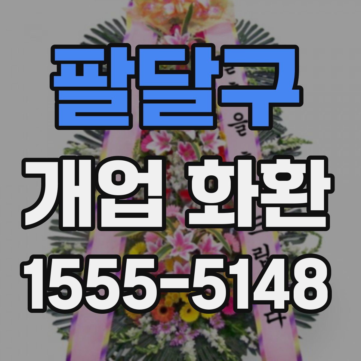 팔달구 개업 화환