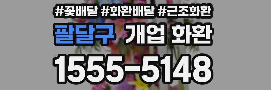 팔달구 개업 화환