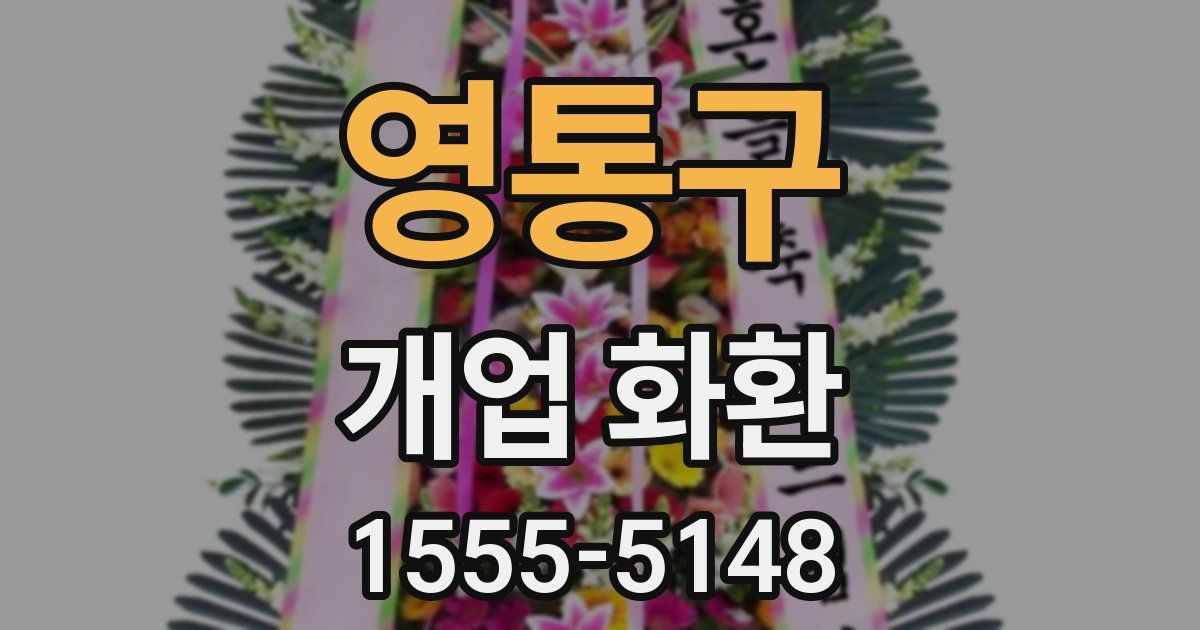 영통구 개업 화환