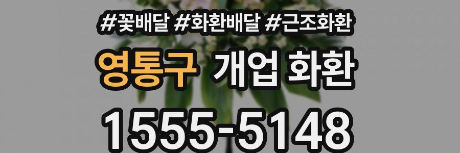 영통구 개업 화환
