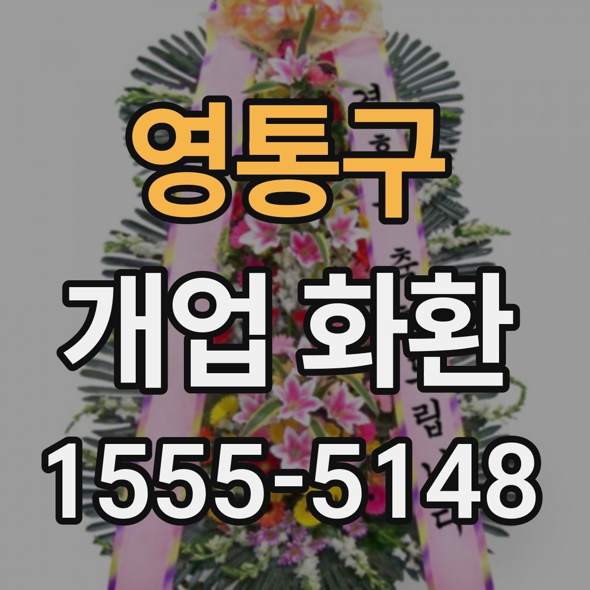 영통구 개업 화환