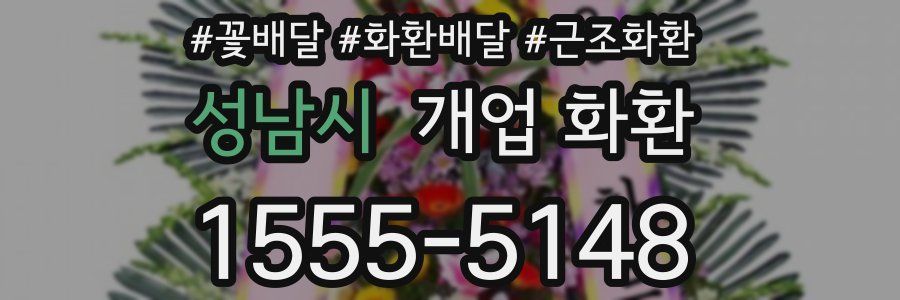 성남시 개업 화환
