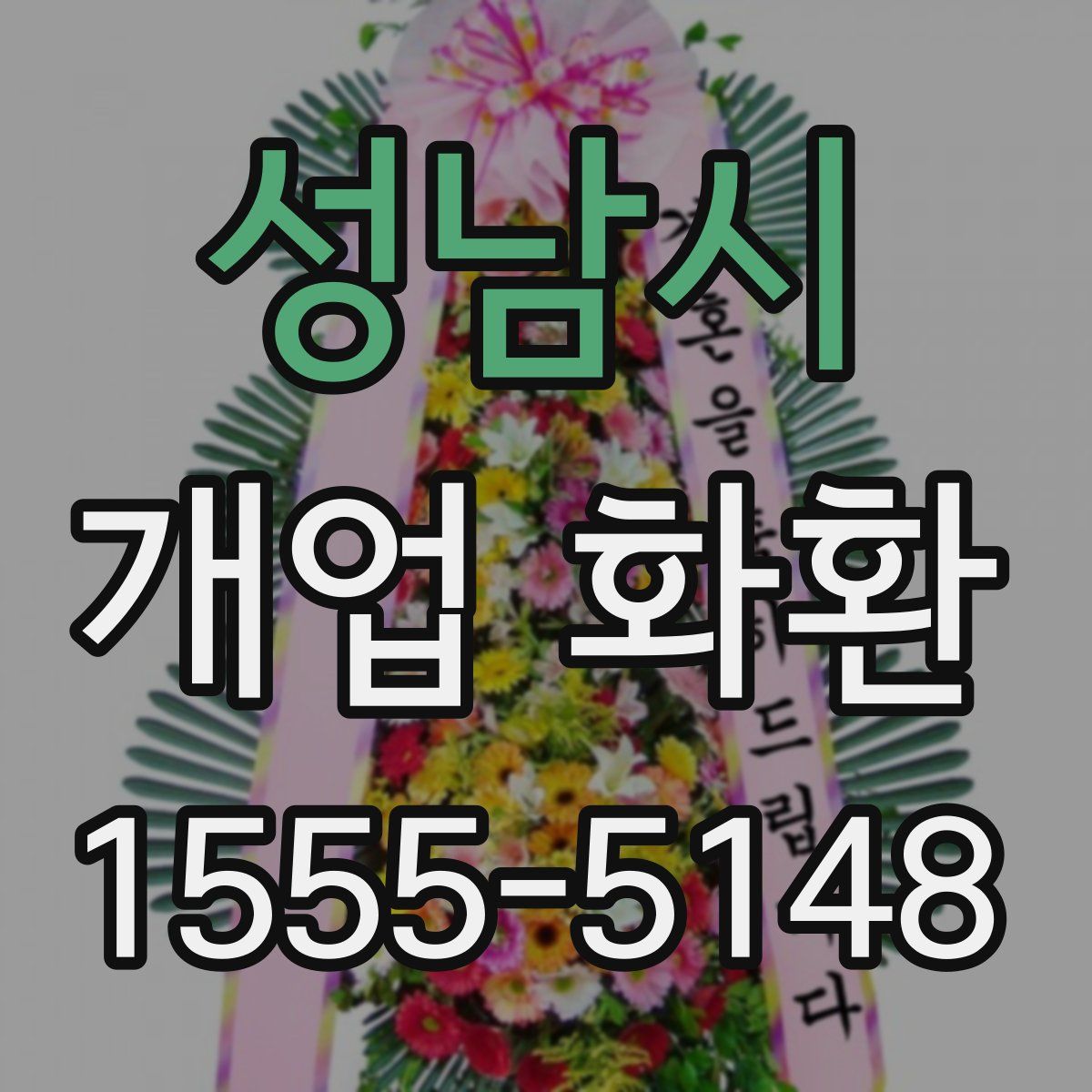 성남시 개업 화환