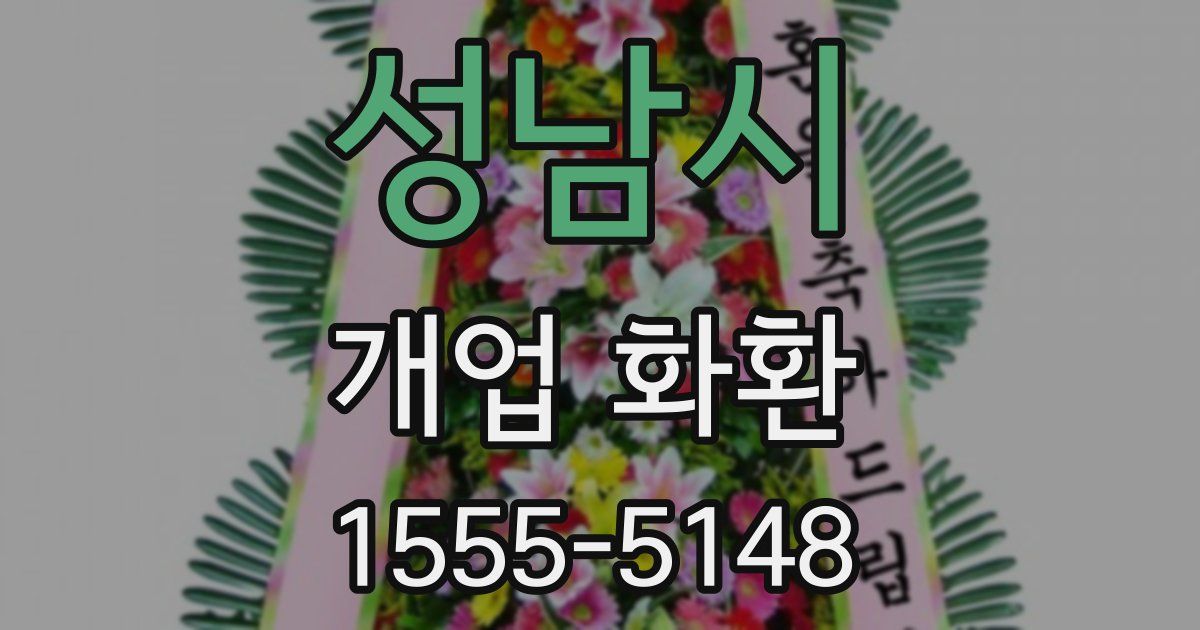 성남시 개업 화환