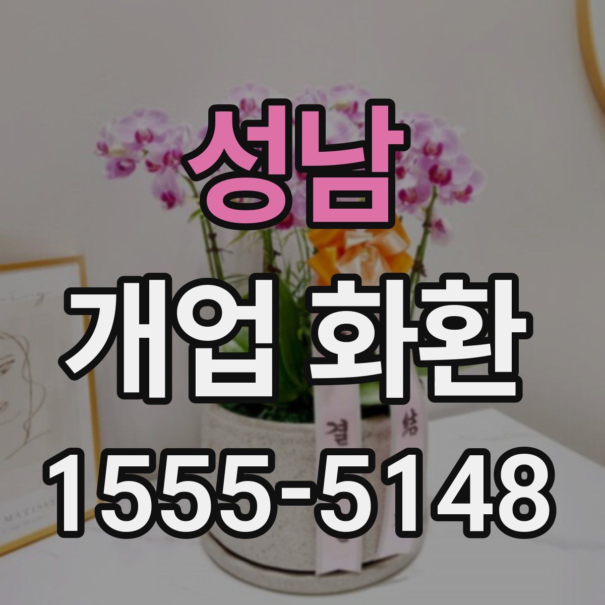 성남 개업 화환