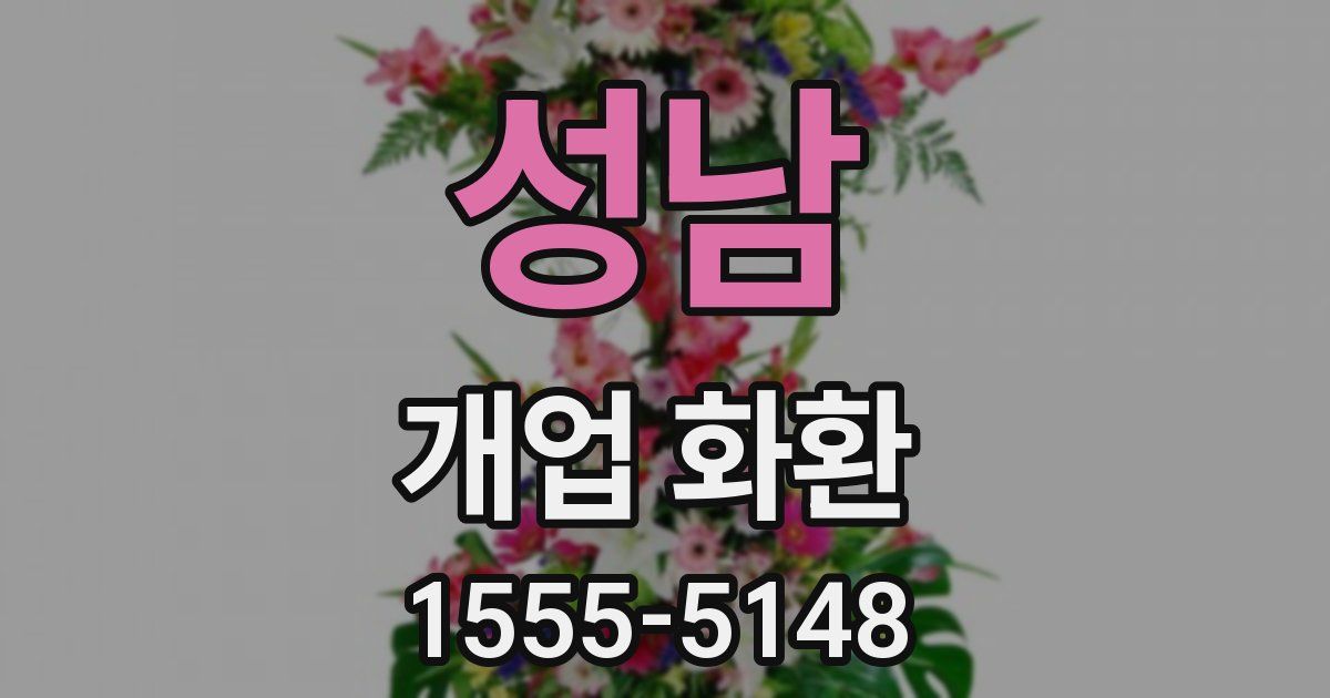 성남 개업 화환