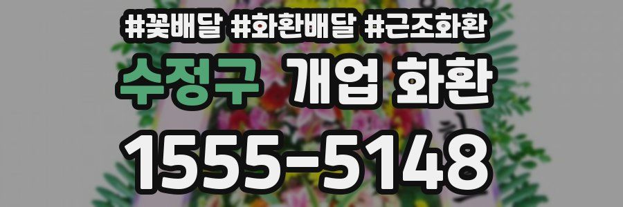 수정구 개업 화환