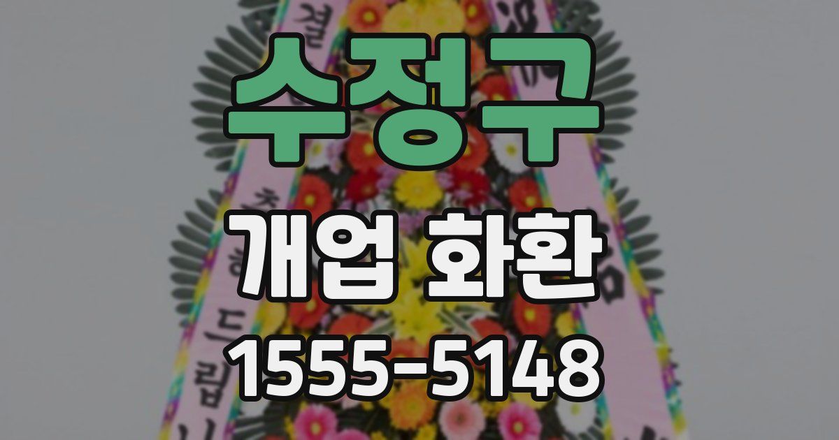 수정구 개업 화환