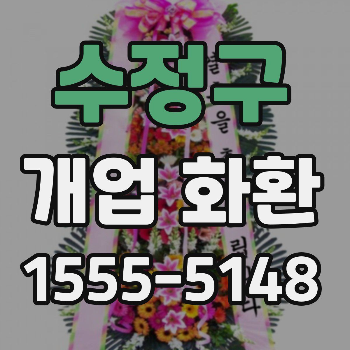 수정구 개업 화환