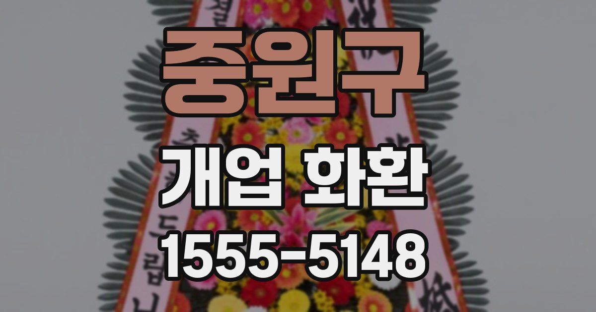 중원구 개업 화환