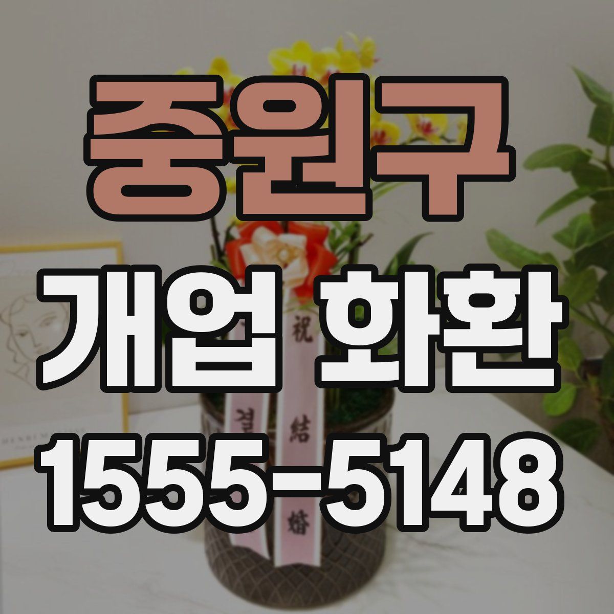 중원구 개업 화환