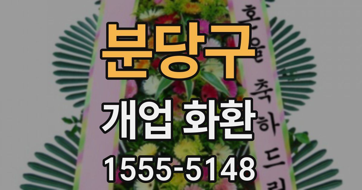 분당구 개업 화환