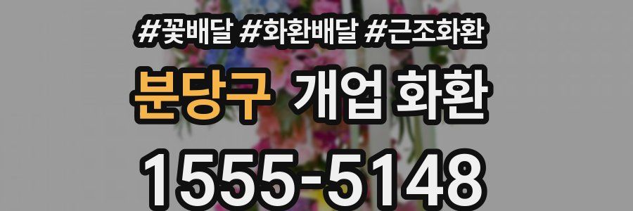 분당구 개업 화환