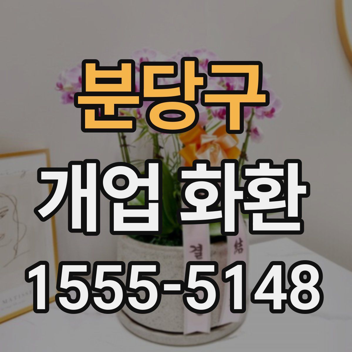 분당구 개업 화환