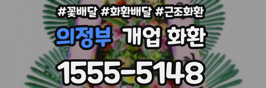 의정부 개업 화환