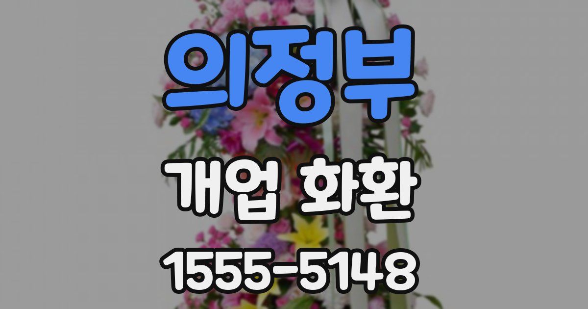 의정부 개업 화환