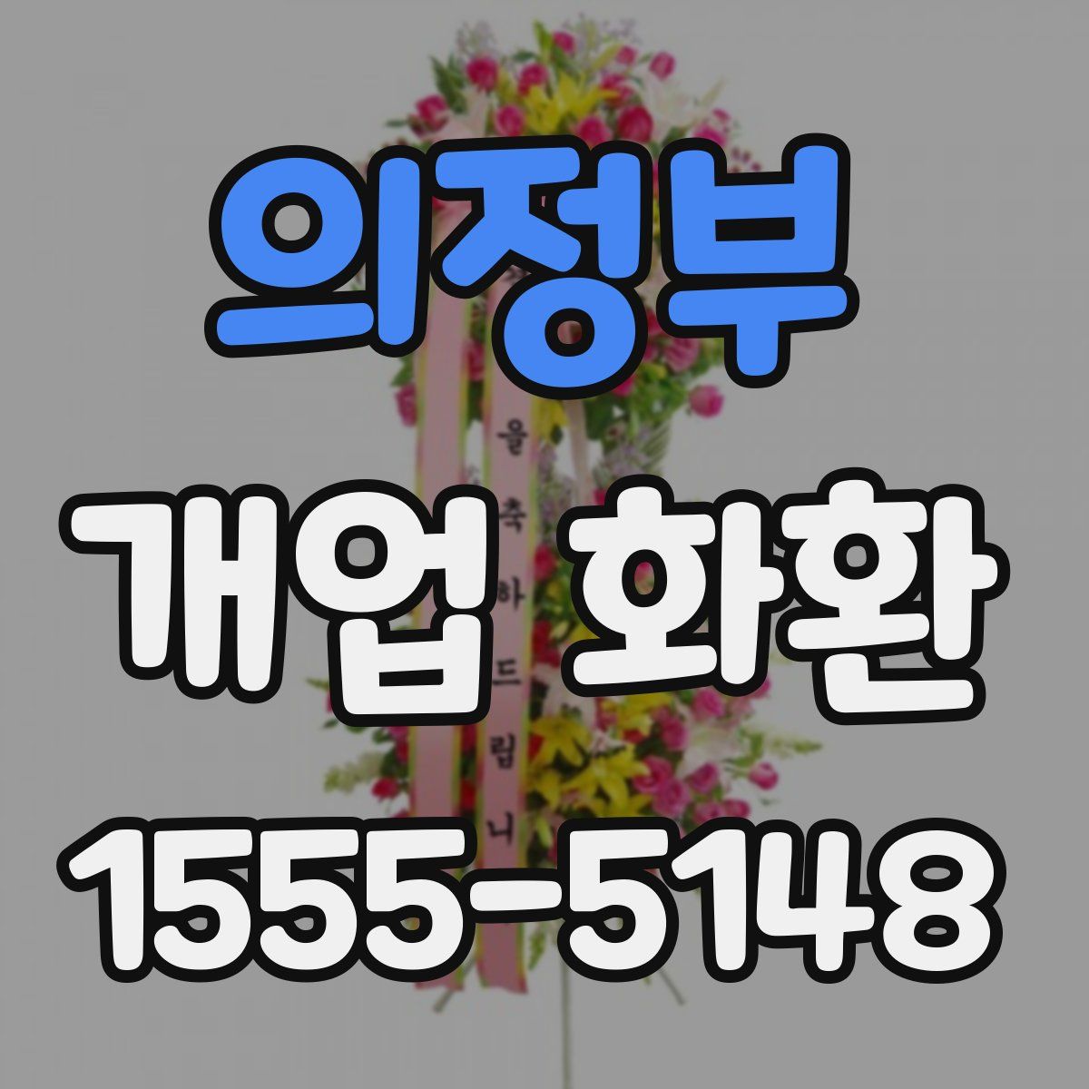 의정부 개업 화환