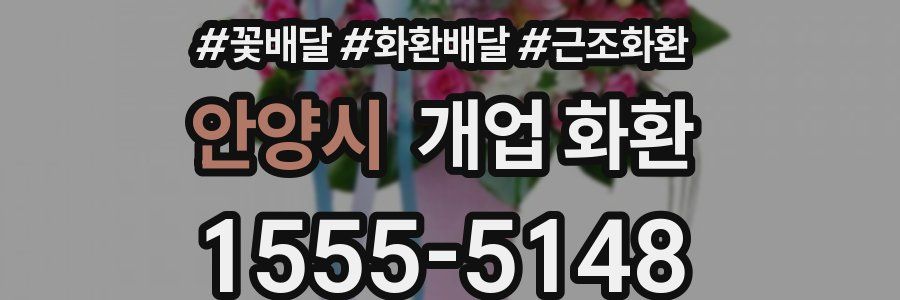 안양시 개업 화환