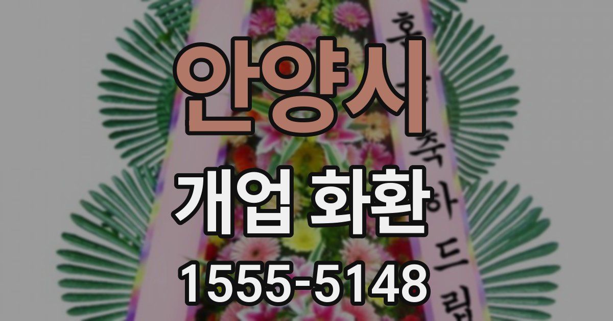 안양시 개업 화환