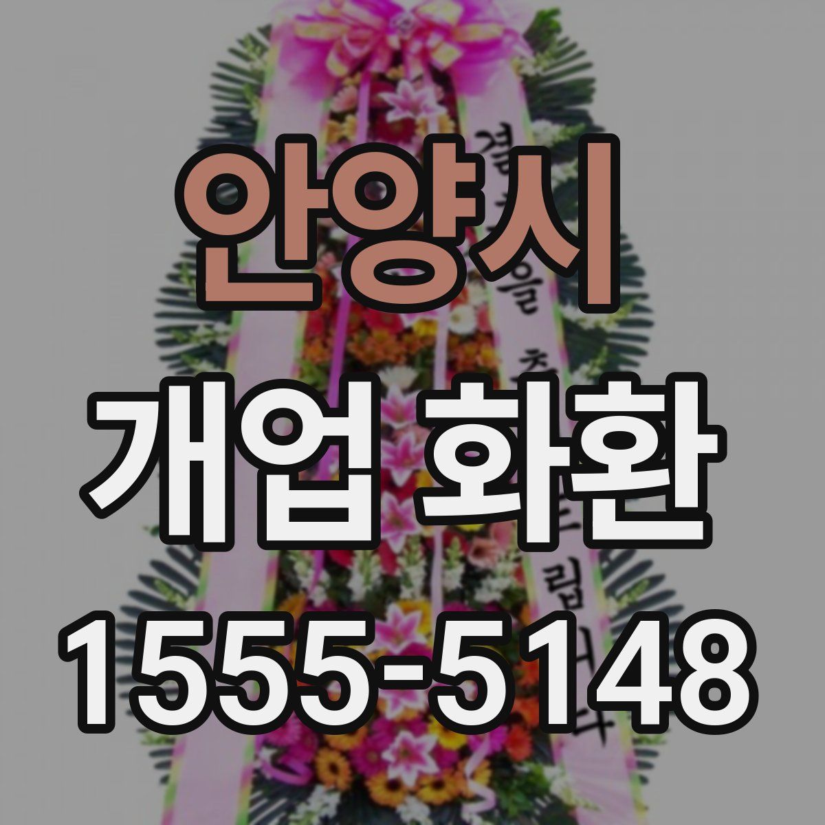 안양시 개업 화환