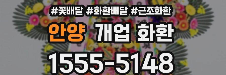 안양 개업 화환