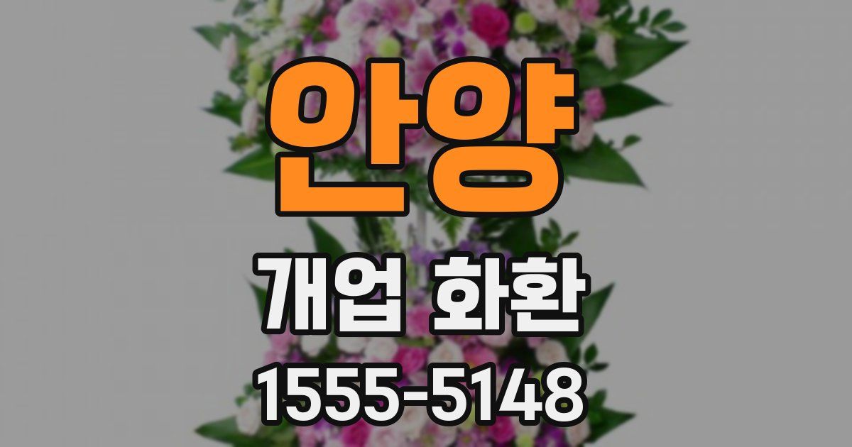 안양 개업 화환