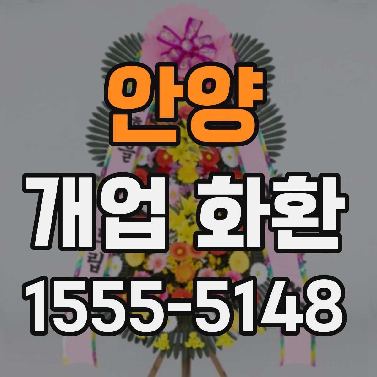 안양 개업 화환