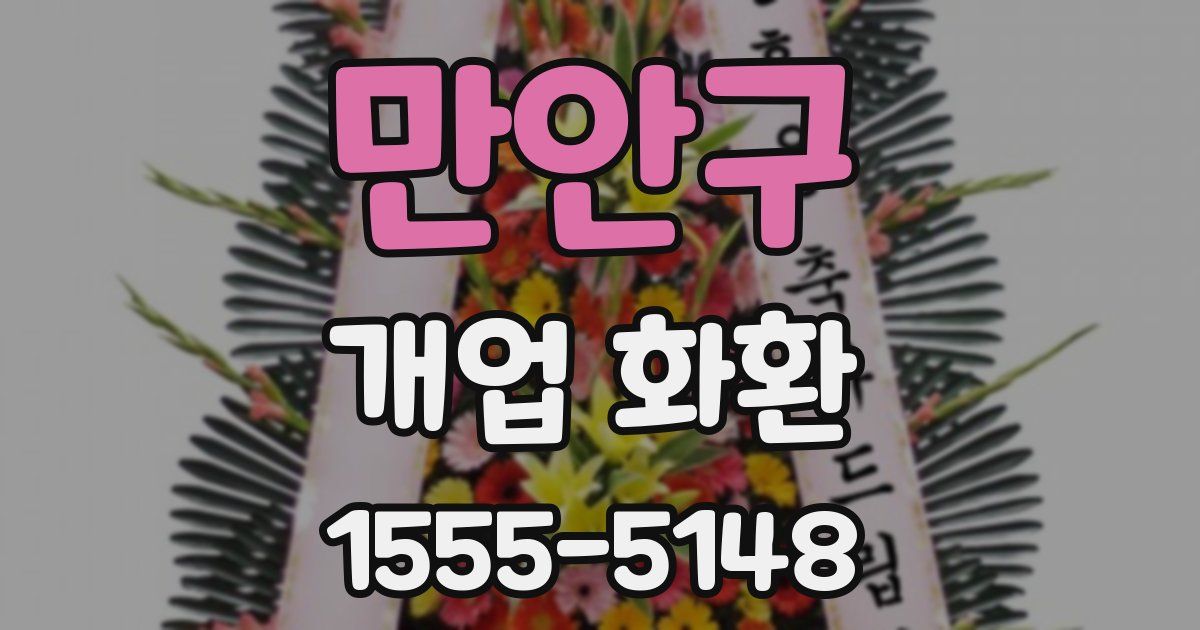 만안구 개업 화환