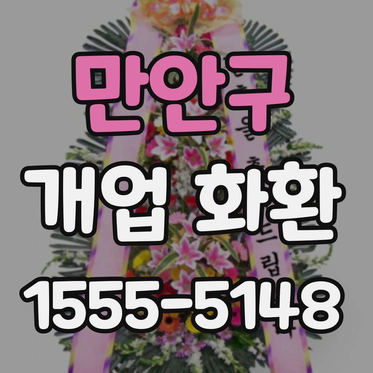 만안구 개업 화환