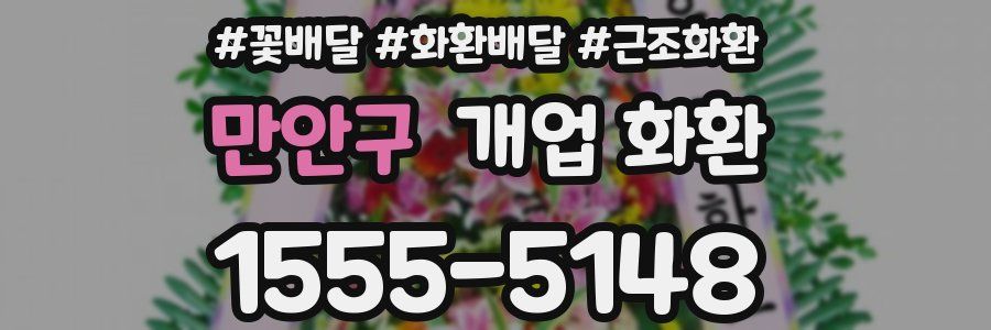 만안구 개업 화환