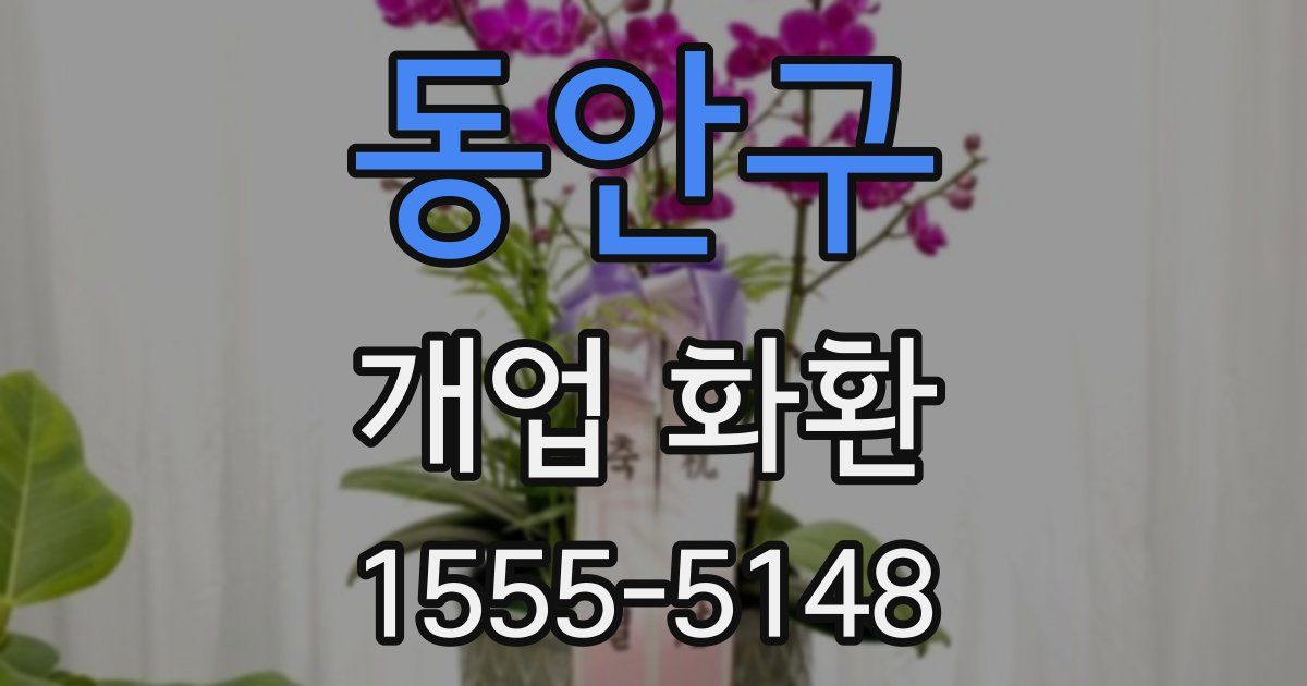 동안구 개업 화환