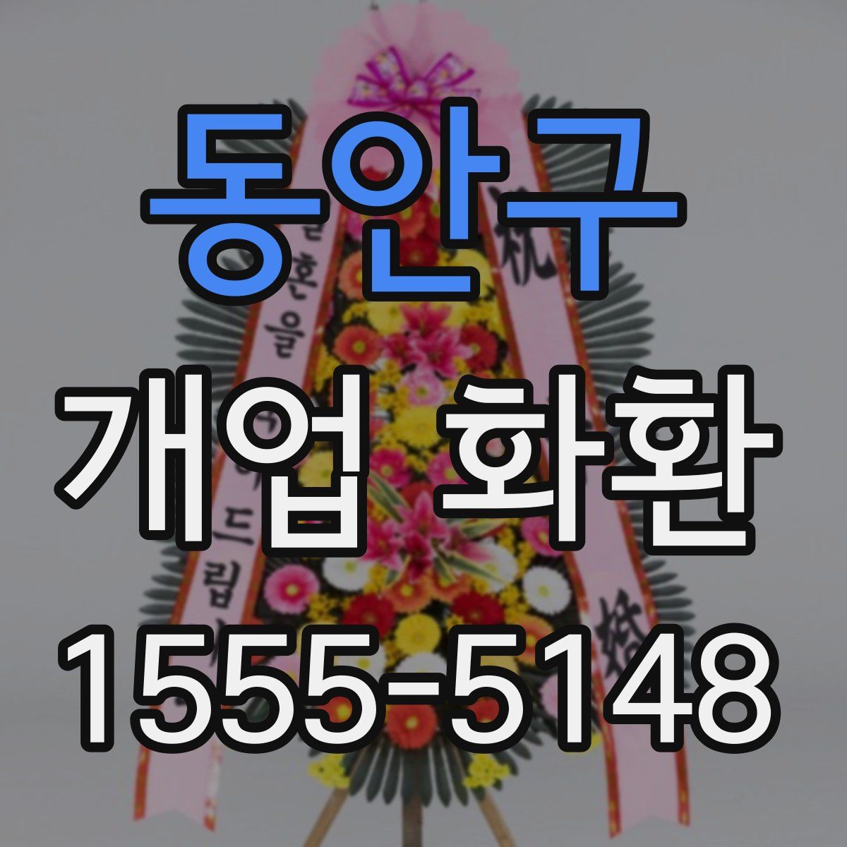 동안구 개업 화환