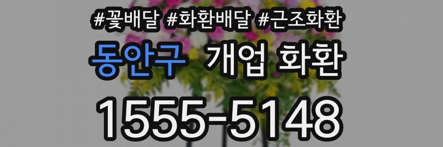 동안구 개업 화환