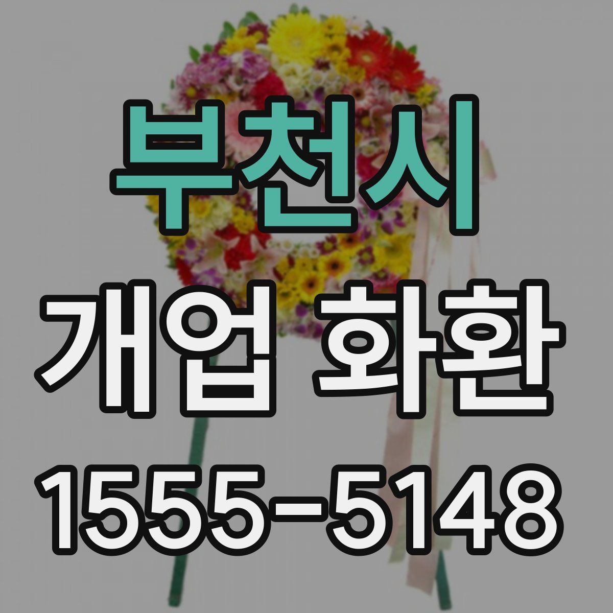 부천시 개업 화환