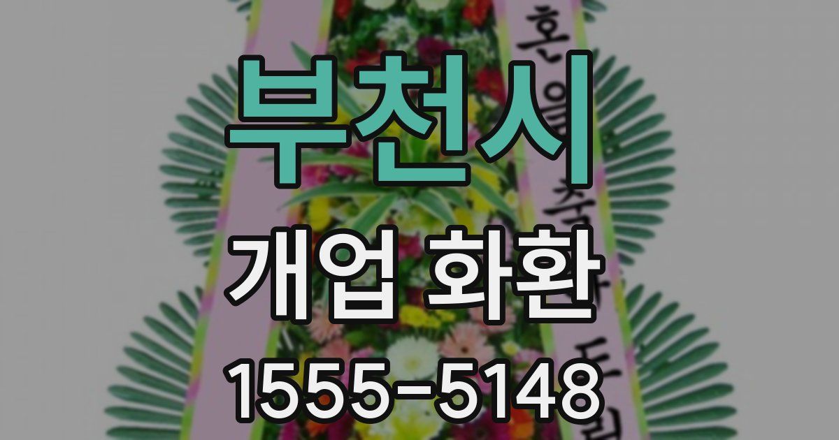 부천시 개업 화환