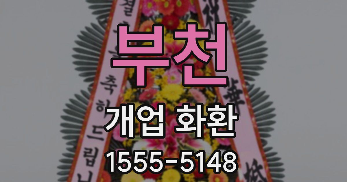 부천 개업 화환
