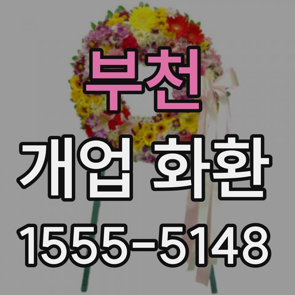 부천 개업 화환