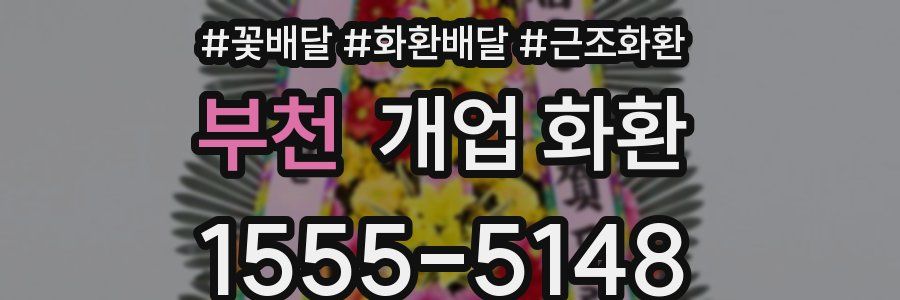 부천 개업 화환