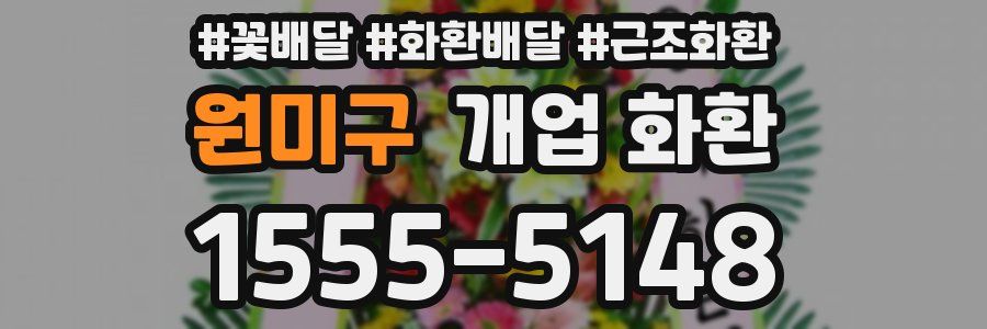 원미구 개업 화환