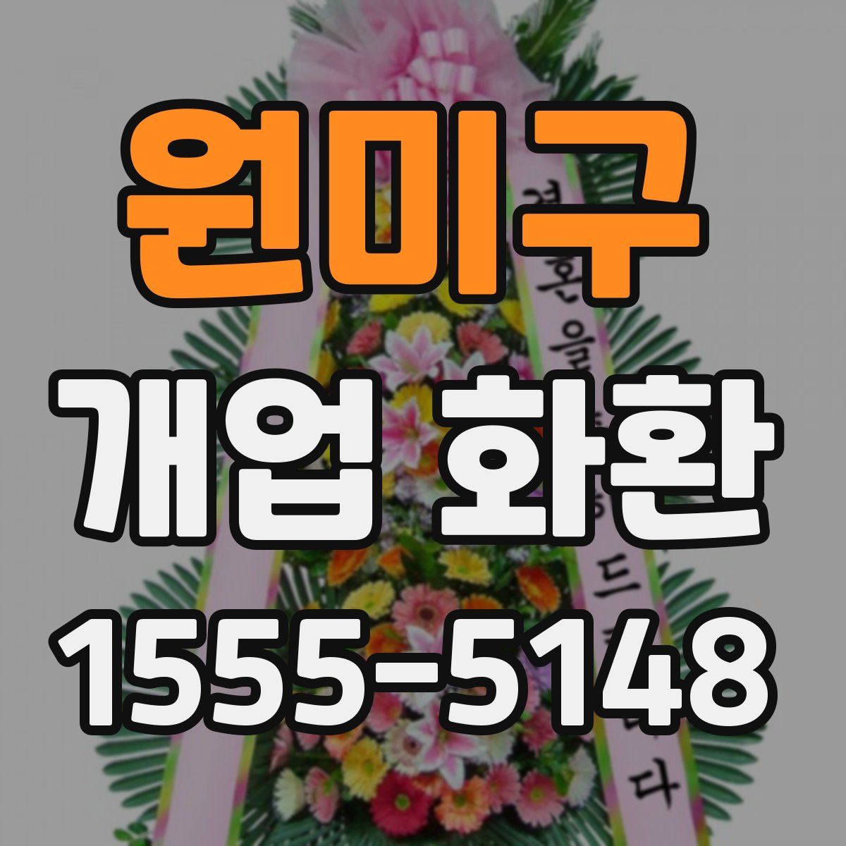 원미구 개업 화환