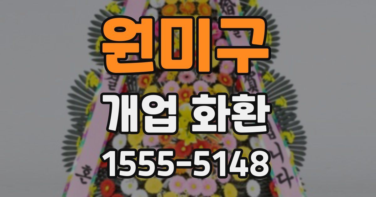 원미구 개업 화환